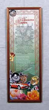 Грамота 62,5х21,3
(рамка деревянная, стекло стандартное, оргалит, установка в раму)
