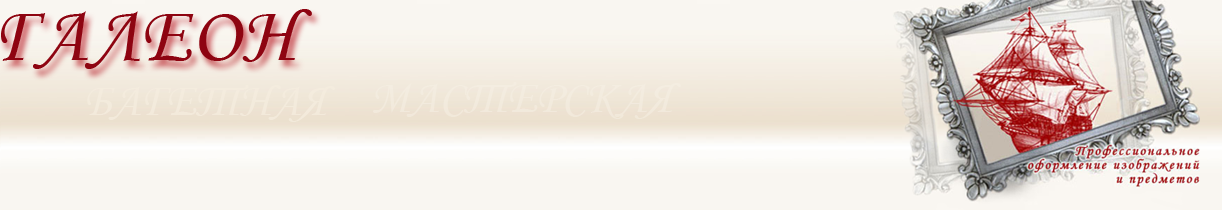 багетная мастерская